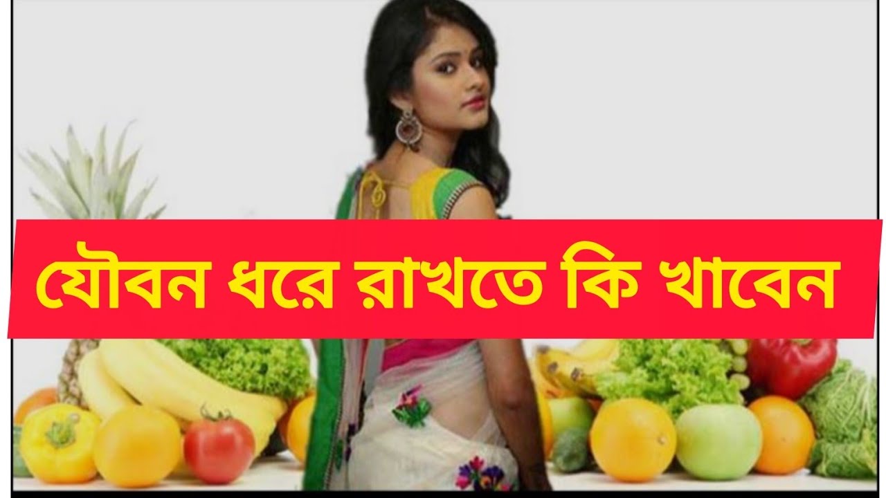 যৌবন ধরে রাখবেন কিভাবে।  আর কি খাবেন।  