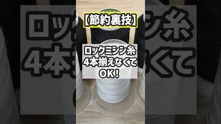 【節約裏技】ロックミシン糸は4本揃えなくてもOK！ #洋裁 #ハンドメイド #ソーイング