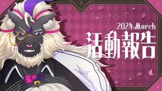 【雑談/Zatsu】音猫軒の月イチ活動報告！ 2024. March #音猫軒