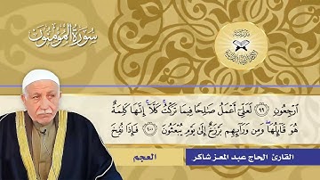 سورة المؤمنون  - القارئ الحاج عبد المعز شاكر -  العجم والماهوري