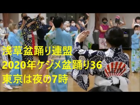 2020年ケジメ盆踊り36　東京は夜の7時リクエスト曲　浅草東本願寺盆踊りを踊ろう