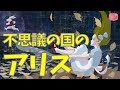 【絵本読み聞かせ】不思議の国のアリス（ふしぎのくにのアリス）／童話・日本昔話・紙芝居・絵本の読み聞かせ朗読動画シリーズ【おはなしランド】