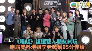 唱錢丨150位參賽者進行複選 李尹嫣挑戰賽事展實力