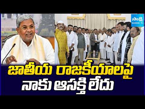 జాతీయ రాజకీయాలపై నాకు ఆసక్తి లేదు  : Siddaramaiah Over Rajya Sabha Seat | Karanataka Politics | - SAKSHITV