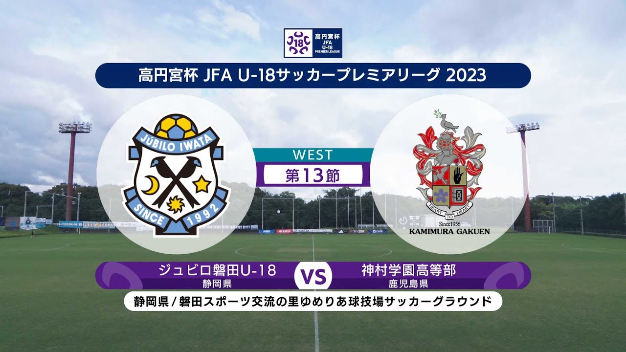 【ハイライト】 ジュビロ磐田U-18 vs. 神村学園高等部｜高円宮杯 JFA U-18 サッカープレミアリーグ2023 WEST 第13節-2#soccer