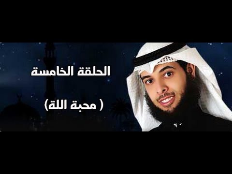 أجندة الحلقة الخامسة من برنامج كيف تتلذذ بالصلاة محبة الله