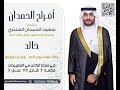 شيلة خالد سعود الحمدان سعد محسن حصريا 2026