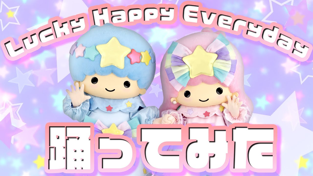 踊ってみた】Lucky Happy Everydayを踊ってみた～キキ＆ララ編