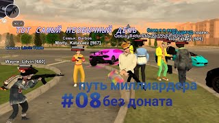 ПУТЬ МИЛЛИАРДЕРА БЕЗ ДОНАТА #09 - Необычный день