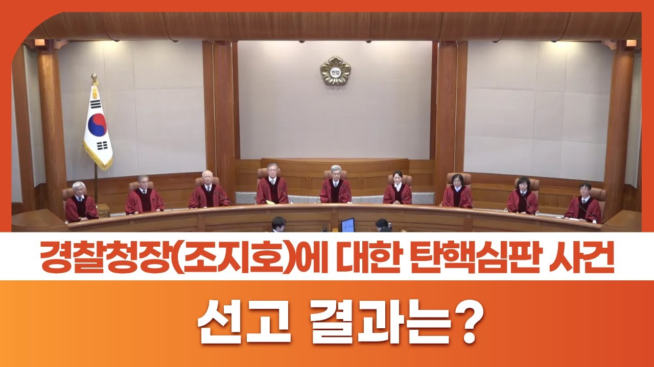 경찰청장(조지호)에 대한 탄핵심판 사건, 선고 결과는?