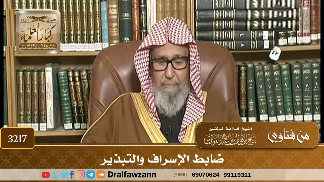 [3217] ضابط الإسراف والتبذير - صالح الفوزان