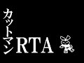 【#あたなる50時間配信Part3】カットマンRTA