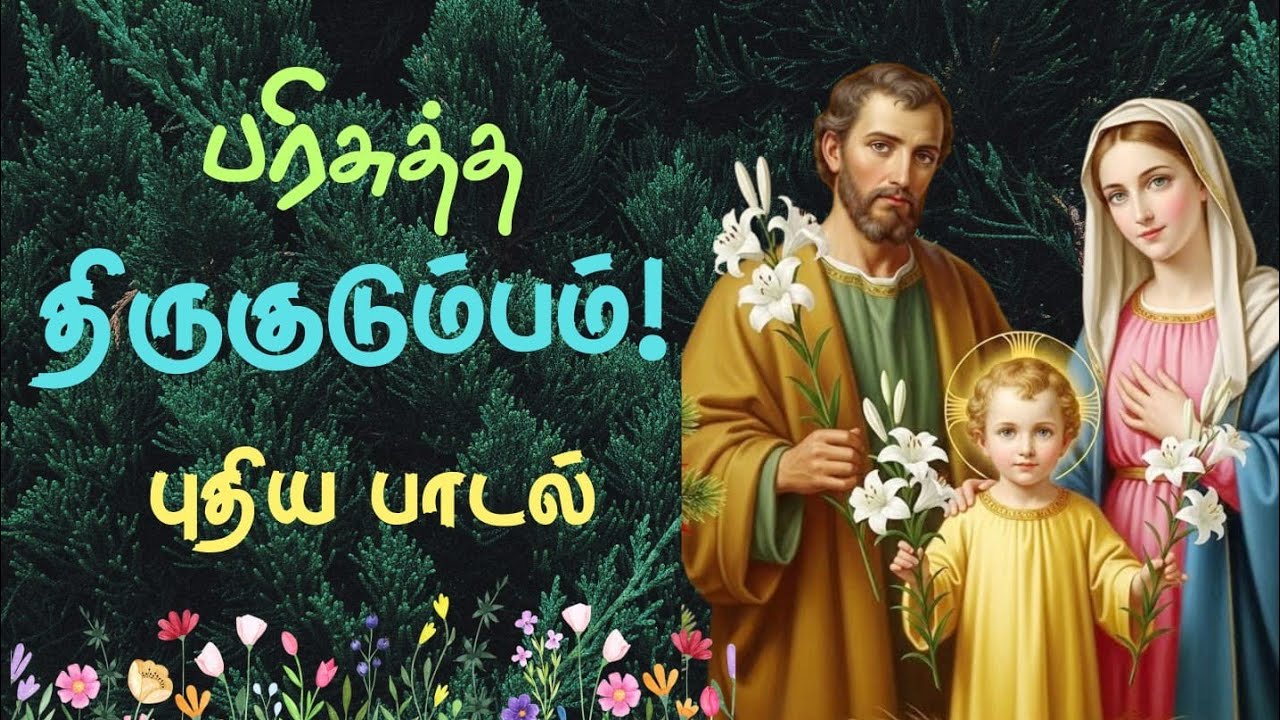 பரிசுத்த திரு குடும்பம்/ குடும்ப ஆசீருக்காக 