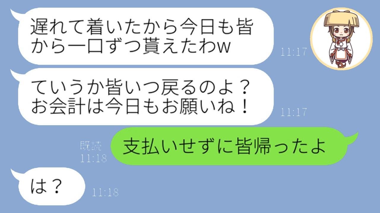 毎回遅刻で「払わない」ママ友に制裁！人の料理を横取りした彼女に全額払わせた結果
