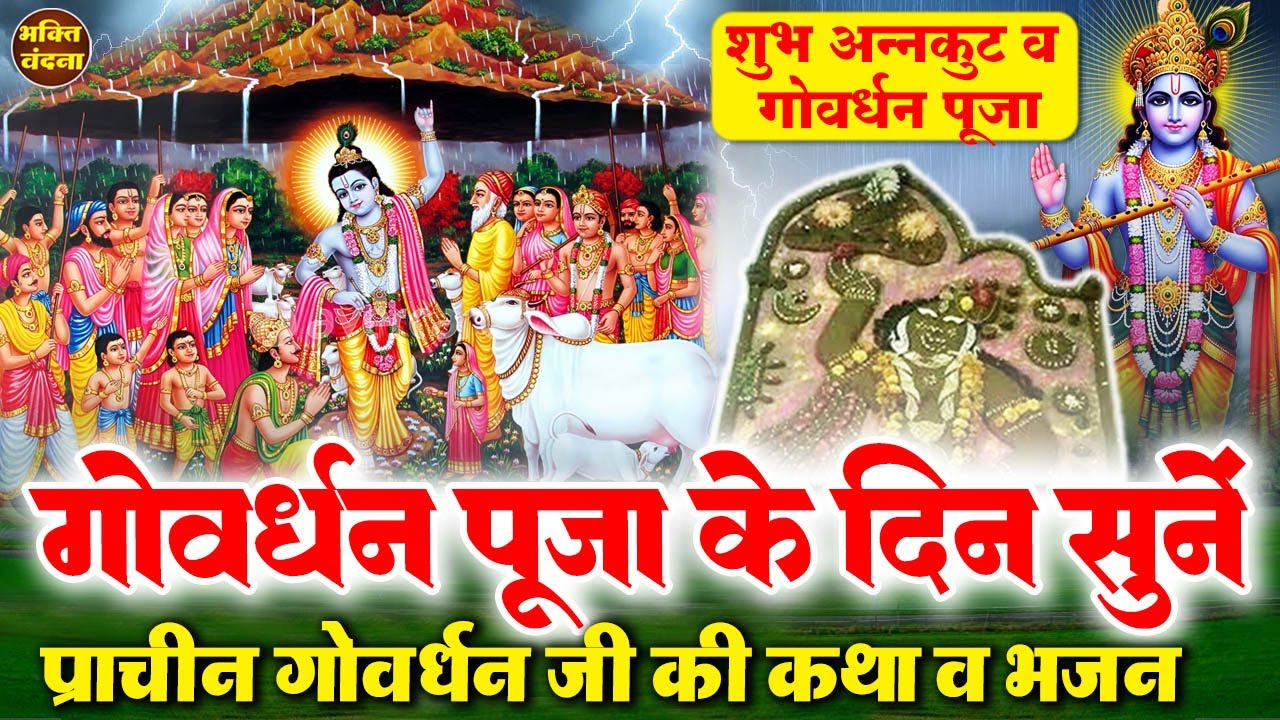 गोवर्धन पूजा स्पेशल - आज गोवर्धन महाराज की ये कथा, भजन सुनने से कृष्ण जी मनोकामनाएँ पूर्ण करते हैं