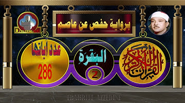 سورة الفاتحة وسورة البقرة بصوت عبدالباسط عبد الصمد برواية حفص عن عاصم