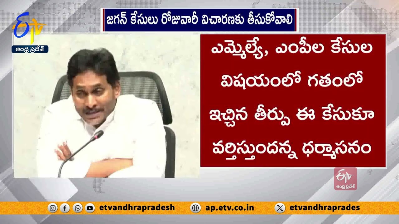 జగన్ కేసులు రోజువారీ విచారణకు తీసుకోవాలన్న సుప్రీంకోర్టు | Supreme Court on Jagan Cases