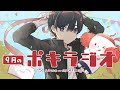 9月の -ポキラジオ2022- 【秋/コナンの茶番回/コメント出した方がいいのか？】