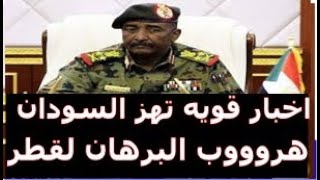 نشرة اخبار السودان مباشر من تلفزيون السودان الاربعاء 6-9-2023