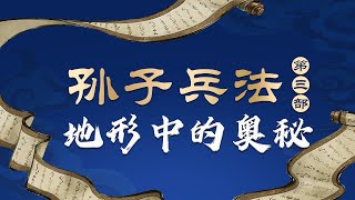 从赵奢抗秦到孟良崮战役 地形中都藏着什么样的奥秘？《孙子兵法》告诉你如何利用地形把握战局 马骏品读《孙子兵法 第三部》第10-12集 #精品讲坛