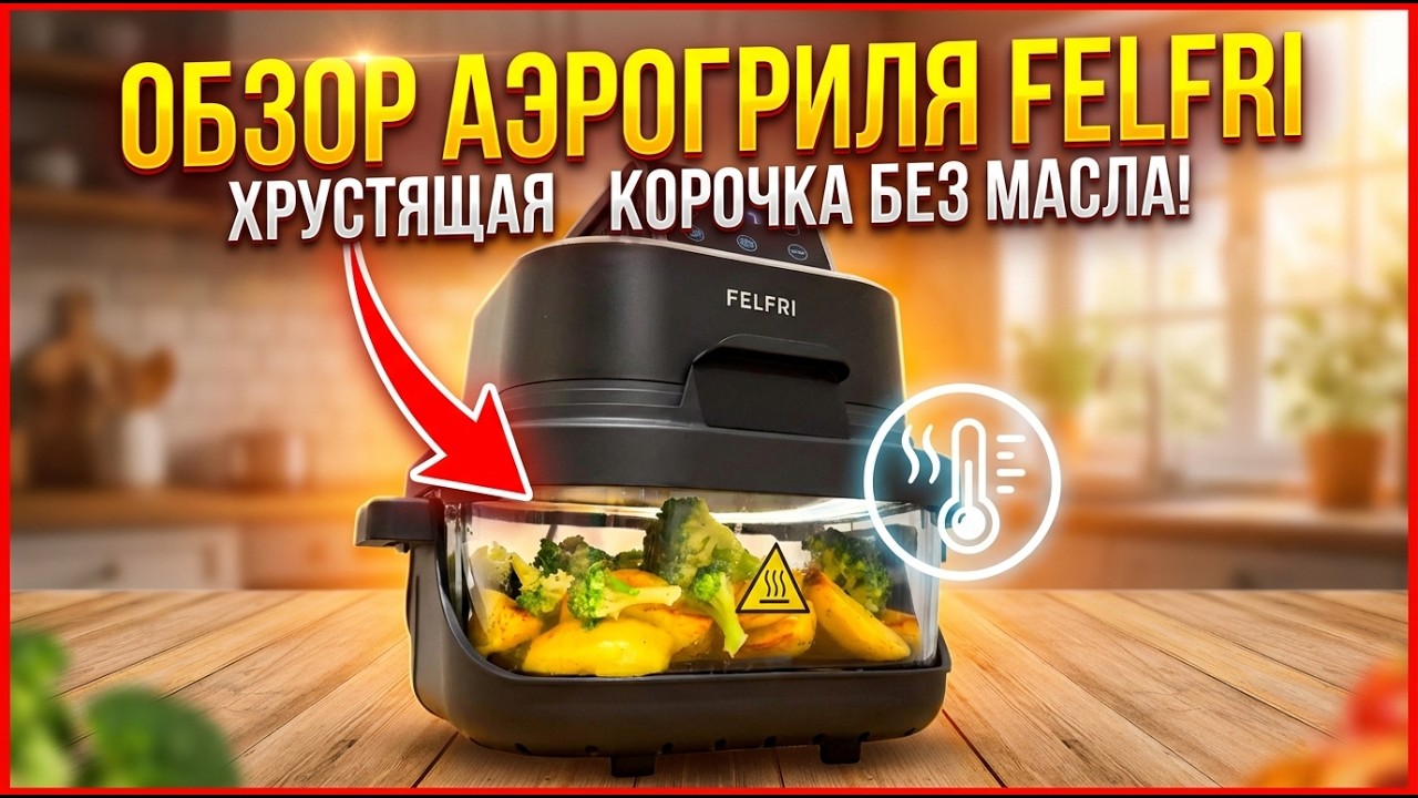 Обзор нового аэрогриля Felfri FF-AF-09 — здоровье без масла! | Тесты и впечатления
