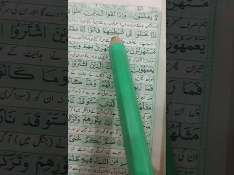 سورہ البقرہ ایت نمبر 13 تا 15 #hearttouching #quranrecitaion