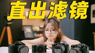 Straight-Out-of-Camera Filter Showdown! Which is the True King of Vibes: Sony, Fujifilm, Nikon, o...