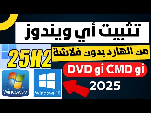 تثبيت أي ويندوز من الهارد بدون فلاشة أو  أو  بطريقة احترافية 2025
