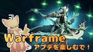 【ケモノ系VTuber】Warframeやるで！ #198【翡翠の影＠ネタバレ注意】