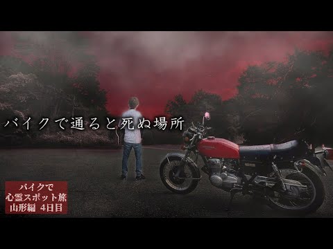 A place to die if you go there on a motorcycle【Haunted