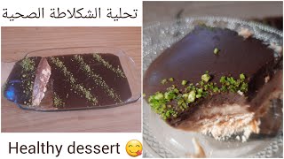 تحلية الطبقات صحية ولذيذة|   healthy chocolat dessert