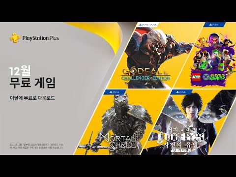 PS Plus 12월 무료 게임을 놓치지 말고 다운로드하세요 