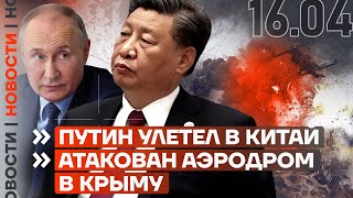 ❗️ НОВОСТИ | ПУТИН УЛЕТЕЛ В КИТАЙ | АТАКОВАН АЭРОДРОМ В КРЫМУ