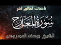 سورة المعارج كاملة بصوت يأخذك الى عالم روحاني بصوت الشيخ يوسف عيدروس سورة المعارج كاملة بصوت يأخذك الى عالم روحاني بصوت الشيخ يوسف عيدروس
