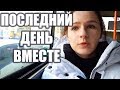 ПОСЛЕДНИЙ ДЕНЬ ВДВОЁМ. KOREA VLOG