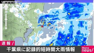 千葉・横芝光町付近などで記録的短時間大雨情報(19/10/19)