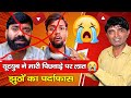 झूठ का पर्दाफास | यूट्यूब ने मारी पिछवाड़े पर लात | अभी भी वक़्त है संभल जाओ