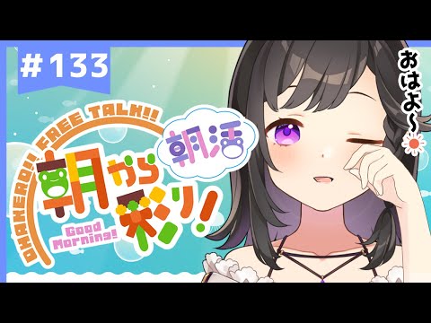 【朝活☀初見さん歓迎】 5月15日も 朝から彩り！  ～morning activities☀～【彩咲 茜／Vtuber🐸】