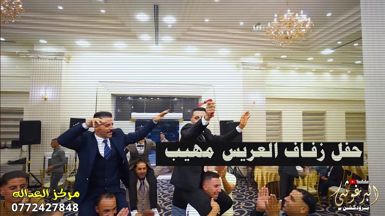 افراح  آل القرشي حفل زفاف العريس مهيب يحيي الحفل مراكز العداله الفنان بهاء صبيحي و الفرقه الموسيقيه