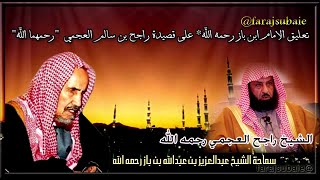 تعليق الامام ابن باز رحمه الله على قصيدة راجح بن سالم العجمي   رحمهما الله