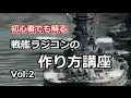 【初心者でも解る】戦艦ラジコンの作り方講座 Vol.2