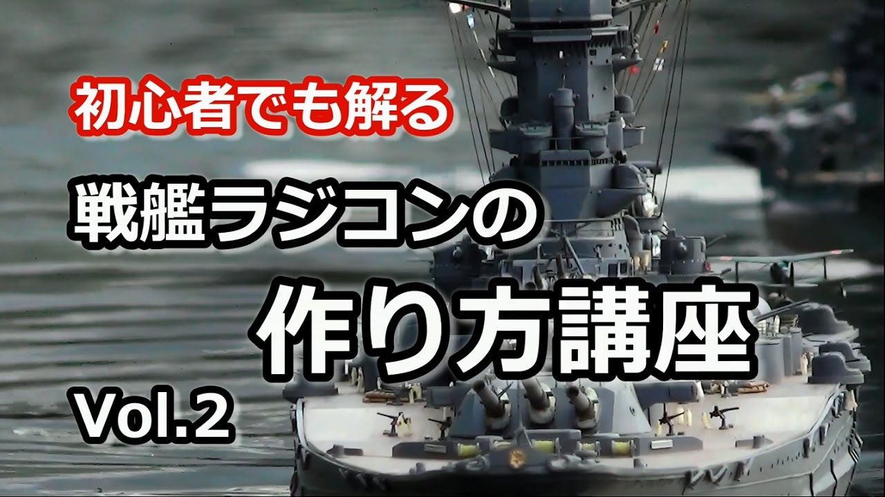 初心者でも解る】戦艦ラジコンの作り方講座 Vol.2 - YouTube