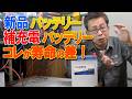 補充電したフル充電バッテリーと新品バッテリーの違いが寿命・燃費にも影響する驚愕の事実を暴露。