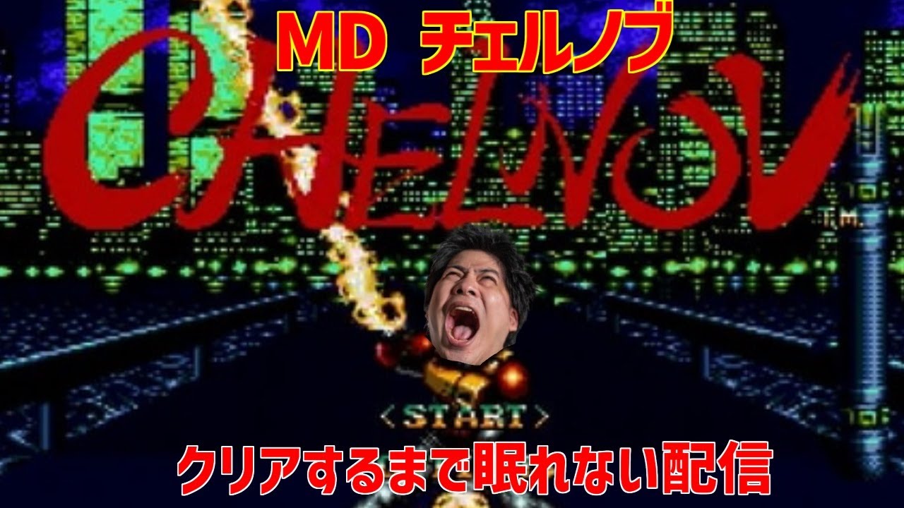 MD チェルノブ クリアするまで眠れない配信 初プレイ - YouTube