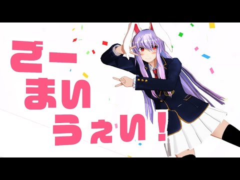 【東方MMD】ブレザーなうどんげさんでごーまいうぇい！