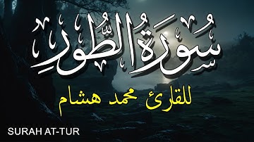 سورة الطور كاملة للقارئ محمد هشام حسن Surah At-Tur - Muhammad Hisham