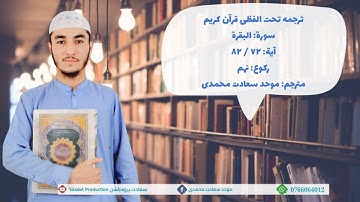 آموزش ترجمه تحت الفظی قرآن کریم/ سورة البقرة آیه(۷۳ - ۸۲) رکوع نهم