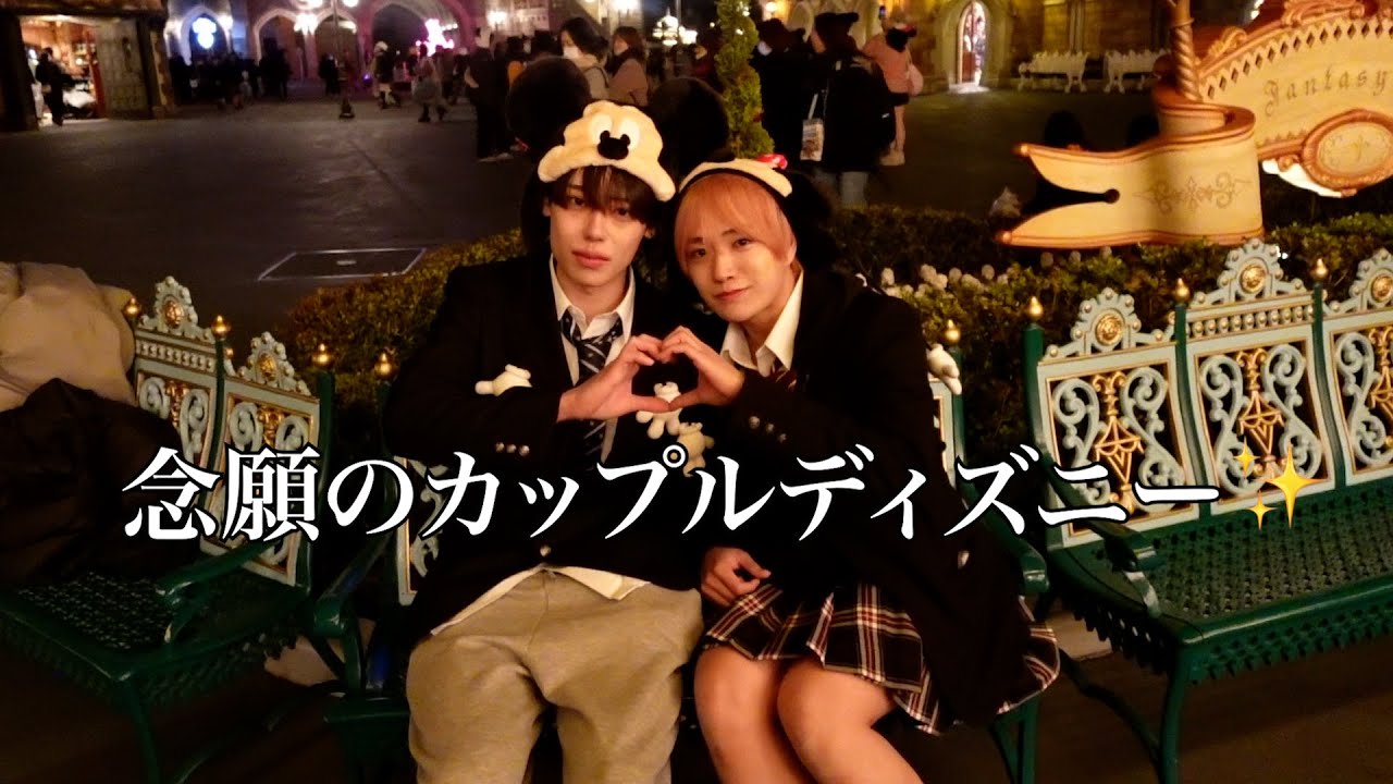 念願のカップルディズニーに行った日（？）