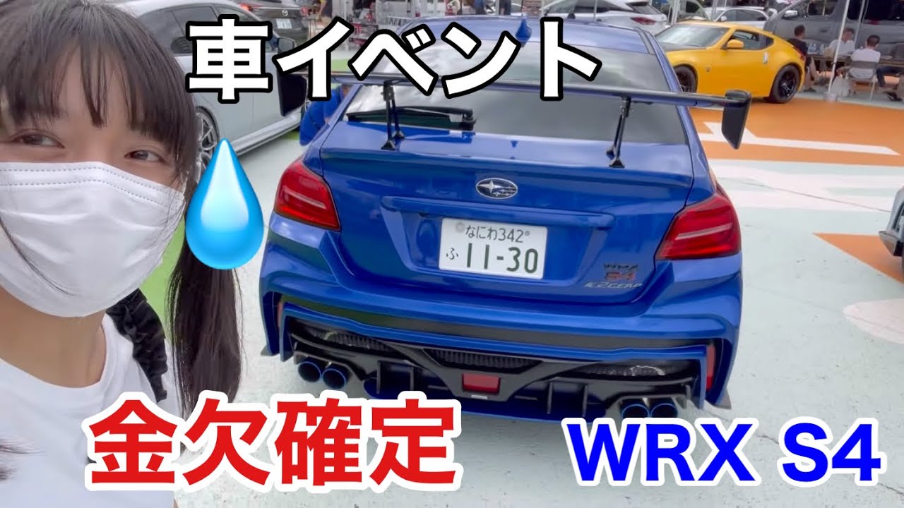 金欠で大ピンチ スバル車集結イベント チューニングショップで母もドン引き もうお金ない 汗 Wrx S4 Hks K2gear ディクセル ハイパースポーツミーティング21 Youtube