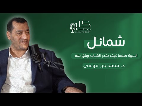 لا تنتظر من يحركك بل انتزع دورك انتزاع ا مع د محمد خير موسى